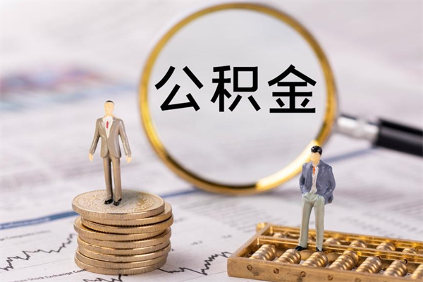 乌海公积金取钱办理（公积金提取办事指南）