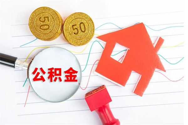 乌海住房公积金如何提（怎样提取住房公基金）