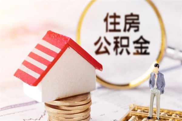 乌海住房公积金可以取吗（请问公积金能取吗）