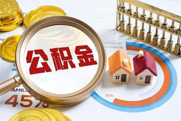 乌海住房公积金如何提（怎样提取住房公基金）