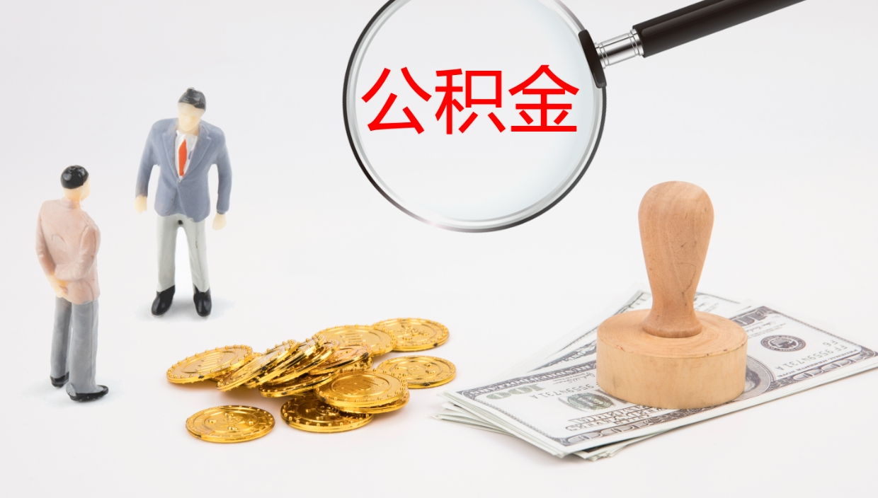 乌海公积金取现方法（公积金取款流程）