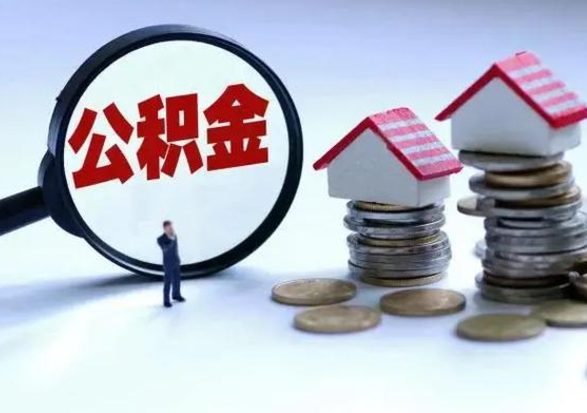 乌海在职人员住房公积金怎么取（在职住房公积金提取流程）