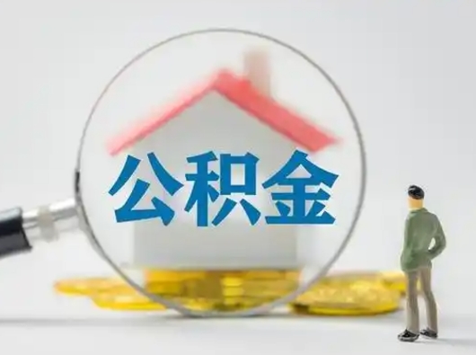 乌海公积金取（最新取住房公积金流程）