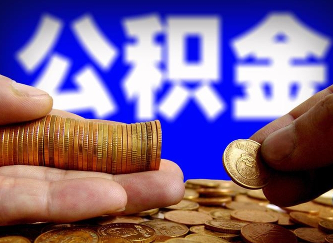 乌海离职公积金能取出来多少（离职公积金可以取多少）